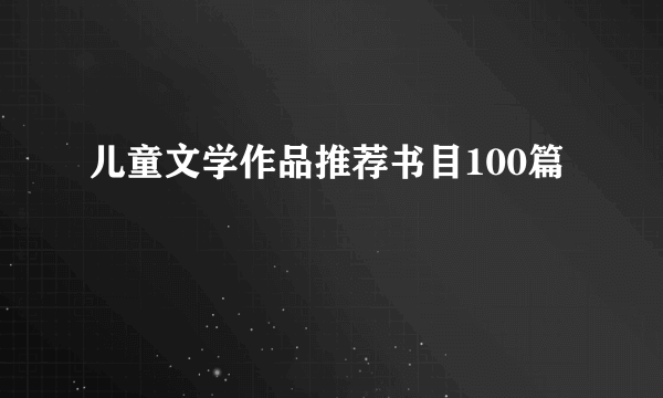 儿童文学作品推荐书目100篇