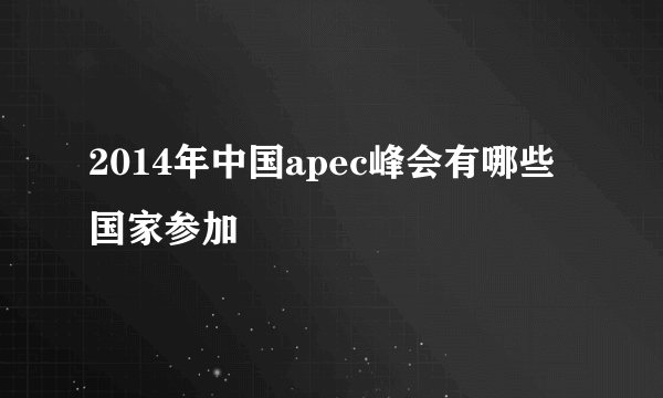 2014年中国apec峰会有哪些国家参加