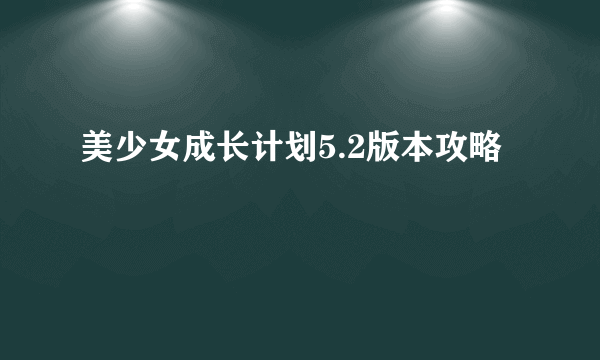 美少女成长计划5.2版本攻略