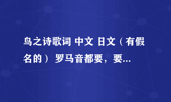 鸟之诗歌词 中文 日文（有假名的） 罗马音都要，要在一起的。