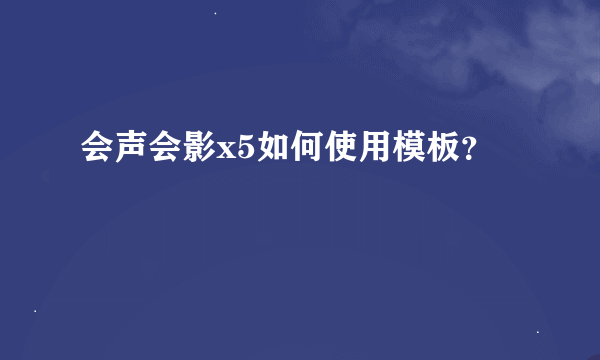 会声会影x5如何使用模板？