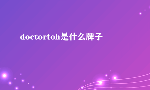 doctortoh是什么牌子