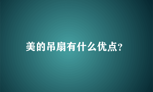 美的吊扇有什么优点？