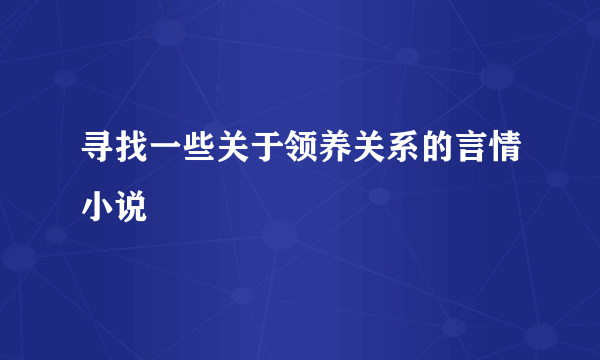 寻找一些关于领养关系的言情小说