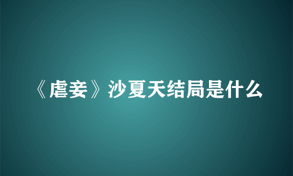 《虐妾》沙夏天结局是什么