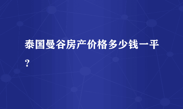 泰国曼谷房产价格多少钱一平？