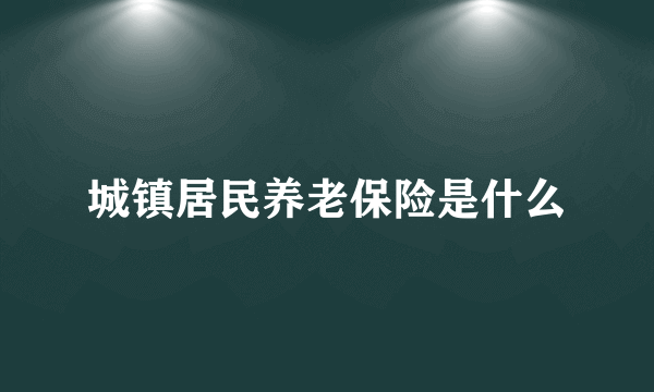 城镇居民养老保险是什么