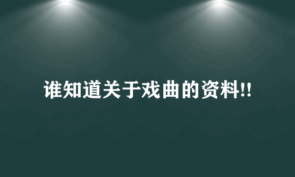 谁知道关于戏曲的资料!!