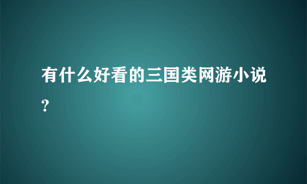 有什么好看的三国类网游小说?