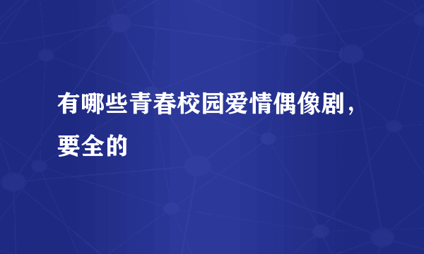 有哪些青春校园爱情偶像剧，要全的