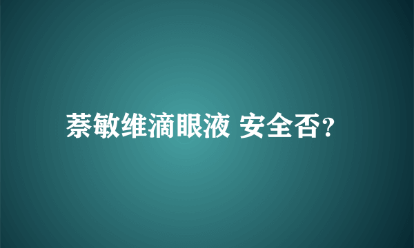 萘敏维滴眼液 安全否？