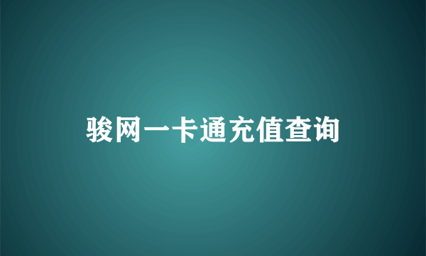 骏网一卡通充值查询