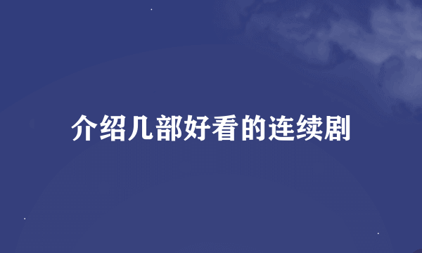 介绍几部好看的连续剧