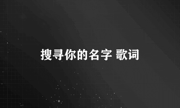 搜寻你的名字 歌词