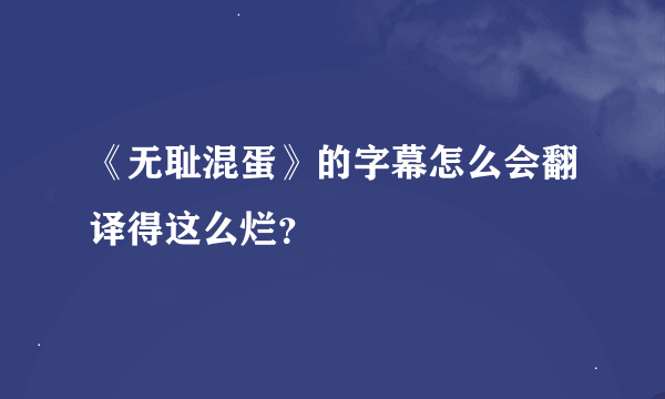 《无耻混蛋》的字幕怎么会翻译得这么烂？