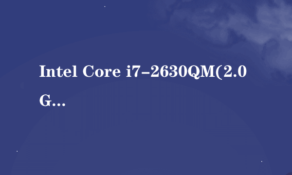 Intel Core i7-2630QM(2.0GHz)是属于中低端处理器吗？