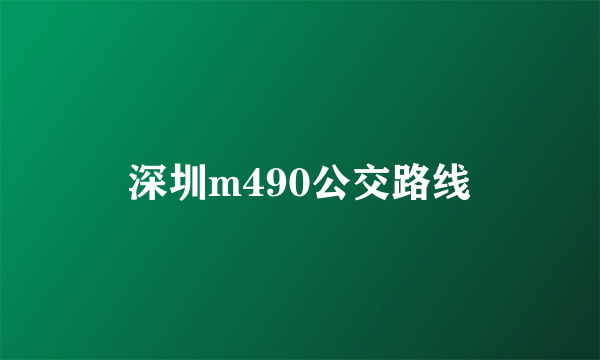 深圳m490公交路线