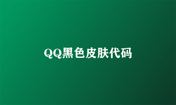 QQ黑色皮肤代码