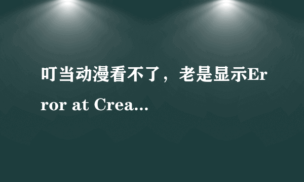 叮当动漫看不了，老是显示Error at Create Instance DShowObject 0x80070075 这是为什么啊？各位，帮帮忙