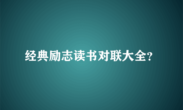 经典励志读书对联大全？