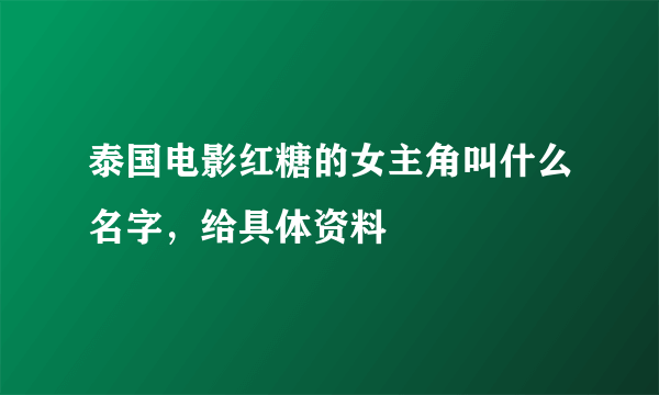 泰国电影红糖的女主角叫什么名字，给具体资料