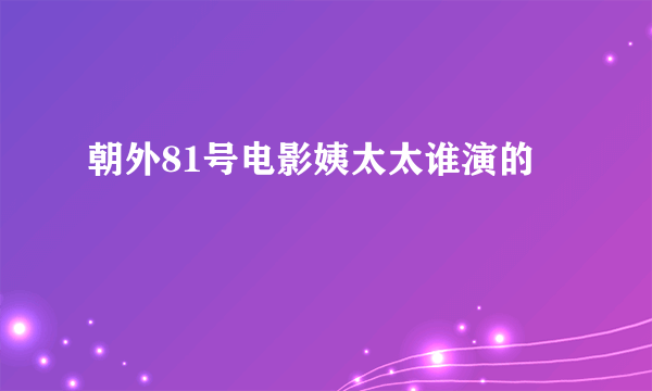 朝外81号电影姨太太谁演的