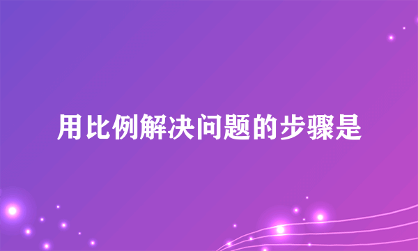 用比例解决问题的步骤是