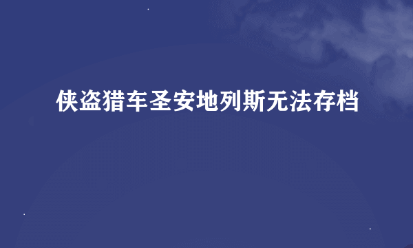 侠盗猎车圣安地列斯无法存档