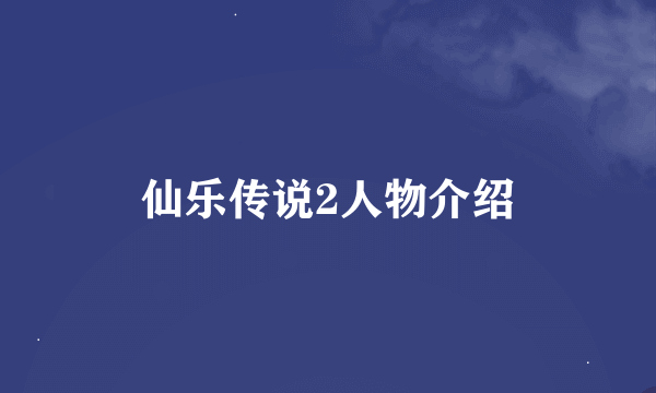 仙乐传说2人物介绍