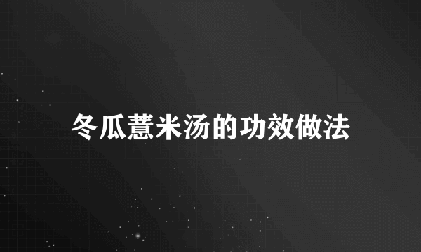 冬瓜薏米汤的功效做法