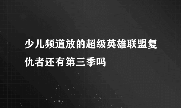 少儿频道放的超级英雄联盟复仇者还有第三季吗