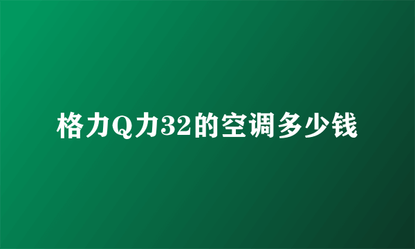 格力Q力32的空调多少钱