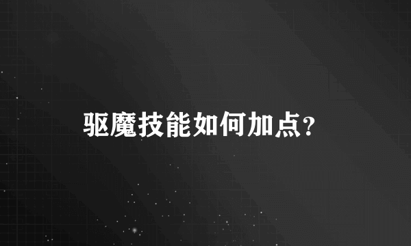 驱魔技能如何加点？