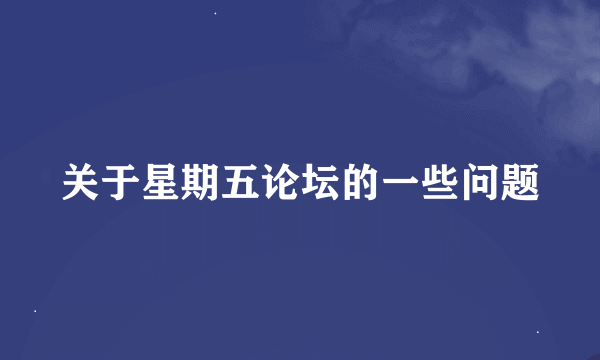 关于星期五论坛的一些问题