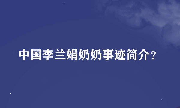 中国李兰娟奶奶事迹简介？