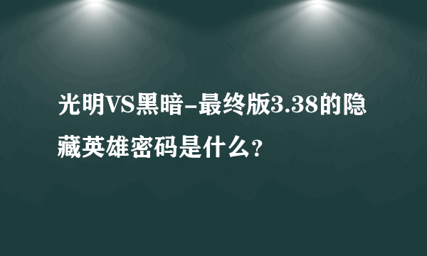 光明VS黑暗-最终版3.38的隐藏英雄密码是什么？