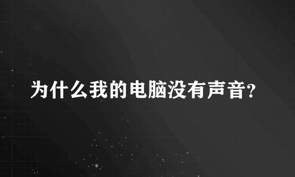 为什么我的电脑没有声音？