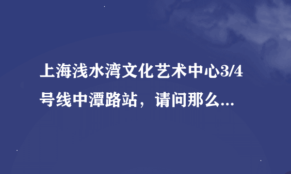 上海浅水湾文化艺术中心3/4号线中潭路站，请问那么几号出口离这个地方最近？