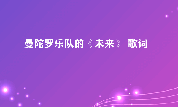 曼陀罗乐队的《未来》 歌词