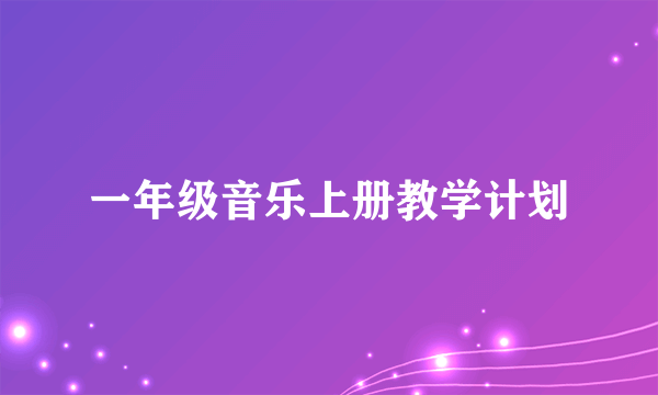 一年级音乐上册教学计划