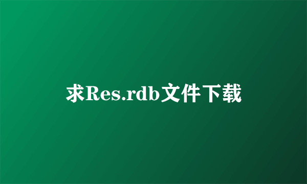 求Res.rdb文件下载