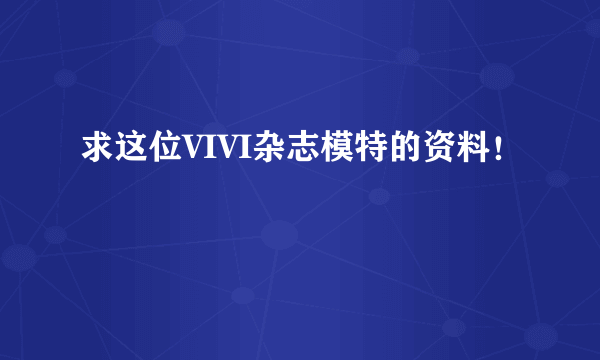 求这位VIVI杂志模特的资料！