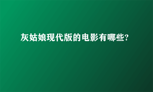 灰姑娘现代版的电影有哪些?