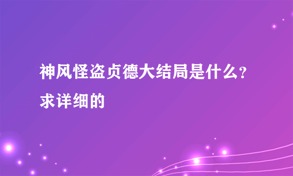 神风怪盗贞德大结局是什么？求详细的