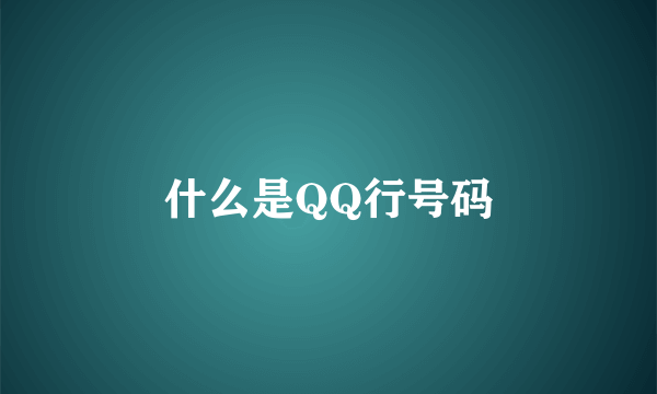 什么是QQ行号码