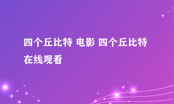 四个丘比特 电影 四个丘比特 在线观看