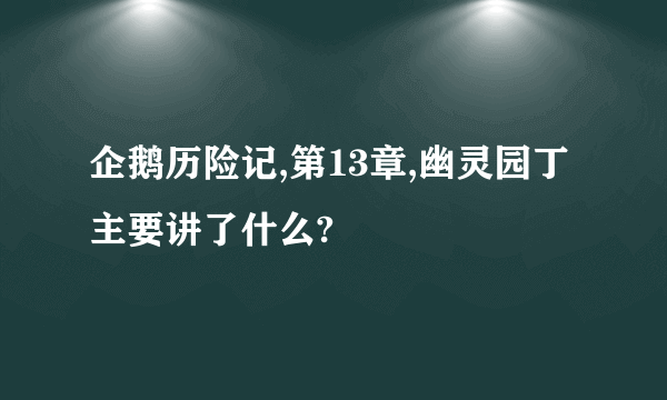 企鹅历险记,第13章,幽灵园丁主要讲了什么?