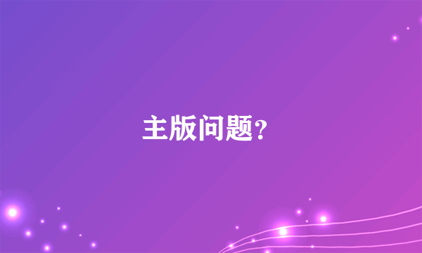 主版问题？