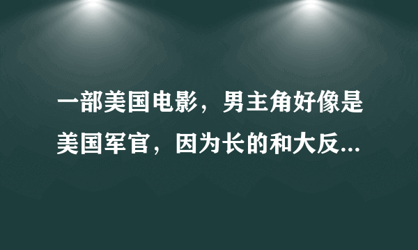 一部美国电影，男主角好像是美国军官，因为长的和大反派很像就被特工组织邀请去培训，扮演大反派来执行任务