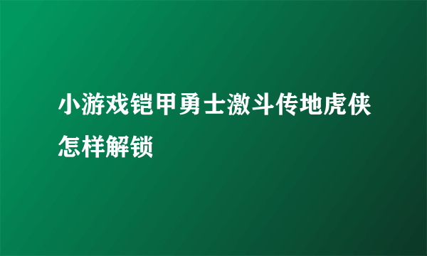 小游戏铠甲勇士激斗传地虎侠怎样解锁